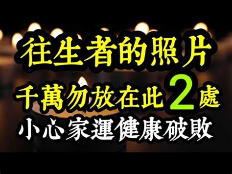 往生者的照片如何處理|遺照怎麼選？哪些照片可以當成遺照？挑遺照小撇步大。